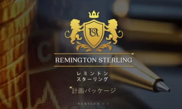 Remington Sterling（レミントンスターリング）PGA救済案件は詐欺確定？