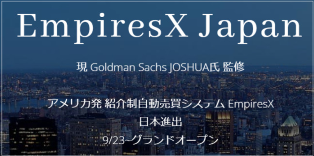 EmpiresX Japan(エンパイヤエックスジャパン)はポンジースキーム臭がムンムンの投資詐欺案件か