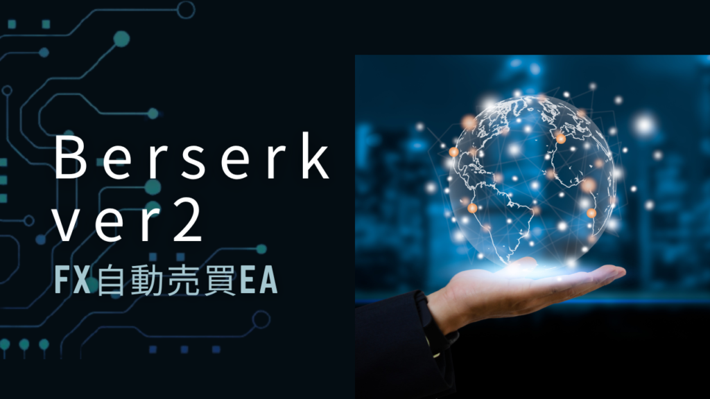 Berserk(FX自動売買EA)ver2 チャレンジ口座10倍達成！高月利から安定運用まで出来る